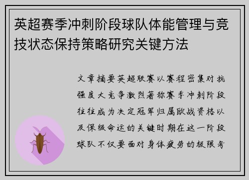 英超赛季冲刺阶段球队体能管理与竞技状态保持策略研究关键方法