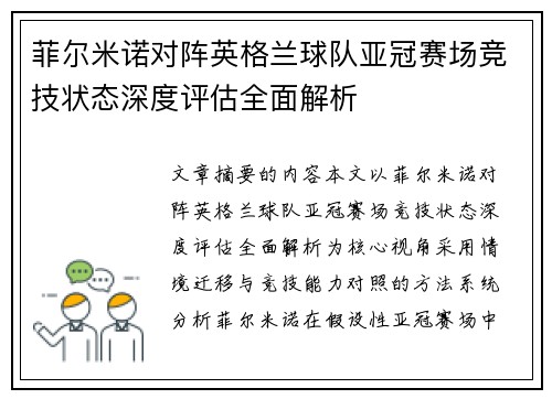 菲尔米诺对阵英格兰球队亚冠赛场竞技状态深度评估全面解析
