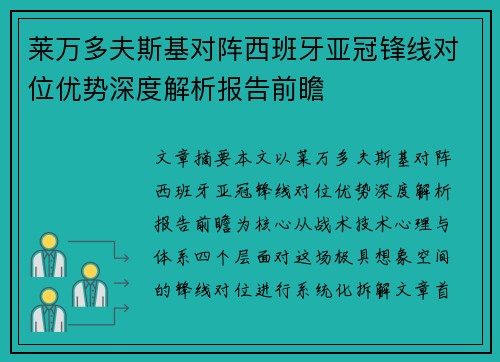 莱万多夫斯基对阵西班牙亚冠锋线对位优势深度解析报告前瞻