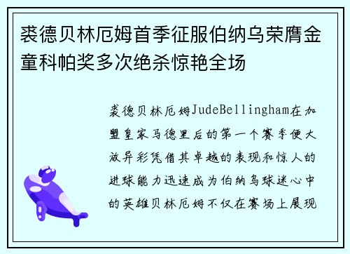 裘德贝林厄姆首季征服伯纳乌荣膺金童科帕奖多次绝杀惊艳全场