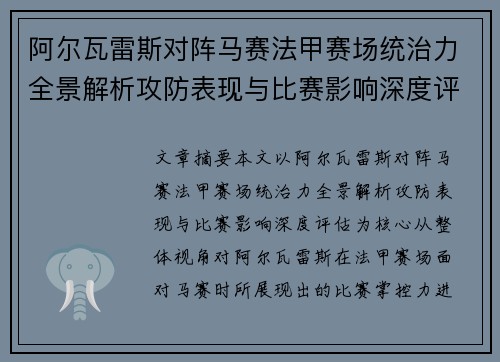 阿尔瓦雷斯对阵马赛法甲赛场统治力全景解析攻防表现与比赛影响深度评估 阿尔瓦雷斯对阵马赛法甲赛场统治力全景解析攻防表现与比赛影响深度评估