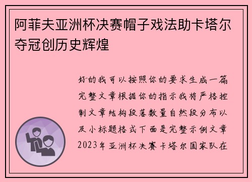 阿菲夫亚洲杯决赛帽子戏法助卡塔尔夺冠创历史辉煌