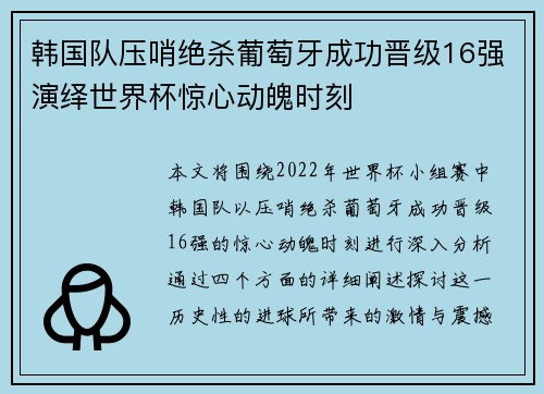 韩国队压哨绝杀葡萄牙成功晋级16强演绎世界杯惊心动魄时刻