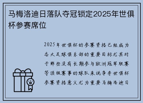 马梅洛迪日落队夺冠锁定2025年世俱杯参赛席位 马梅洛迪日落队夺冠锁定2025年世俱杯参赛席位