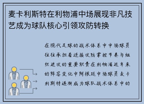 麦卡利斯特在利物浦中场展现非凡技艺成为球队核心引领攻防转换