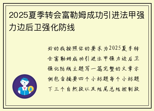2025夏季转会富勒姆成功引进法甲强力边后卫强化防线