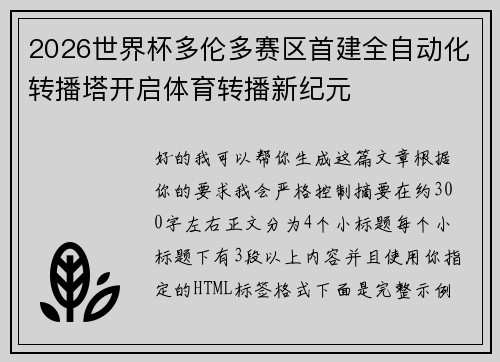 2026世界杯多伦多赛区首建全自动化转播塔开启体育转播新纪元