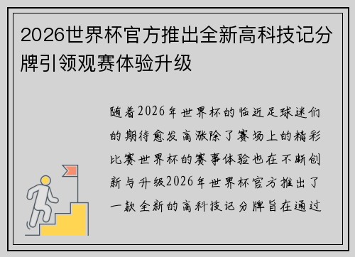 2026世界杯官方推出全新高科技记分牌引领观赛体验升级 2026世界杯官方推出全新高科技记分牌引领观赛体验升级