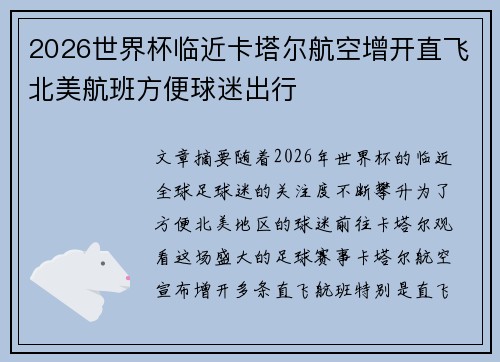 2026世界杯临近卡塔尔航空增开直飞北美航班方便球迷出行