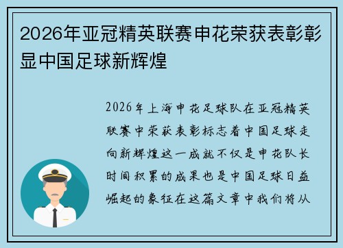 2026年亚冠精英联赛申花荣获表彰彰显中国足球新辉煌