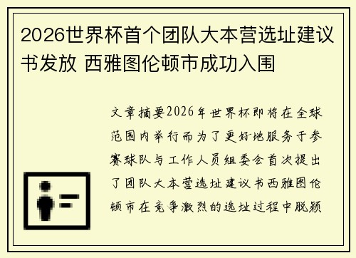 2026世界杯首个团队大本营选址建议书发放 西雅图伦顿市成功入围 2026世界杯首个团队大本营选址建议书发放 西雅图伦顿市成功入围