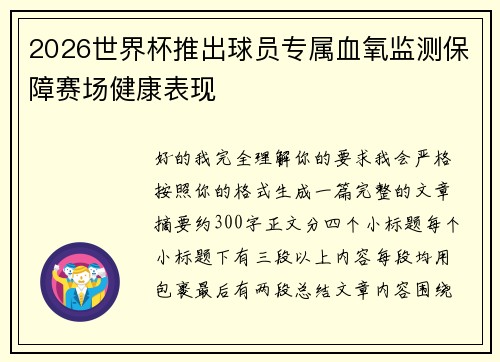 2026世界杯推出球员专属血氧监测保障赛场健康表现
